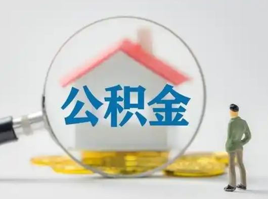 孝感小额公积金提取（孝感全额提取公积金条件）